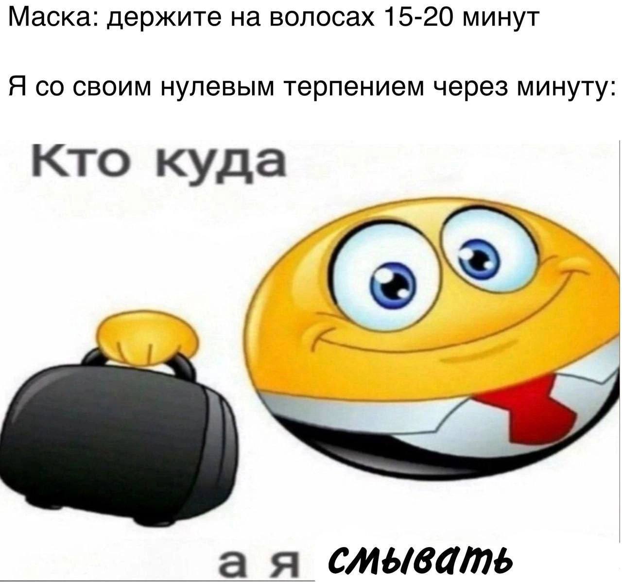 Маска: держите на волосах 15-20 минут Я своим нулевым терпением через минуту Кто куда а я смывать
