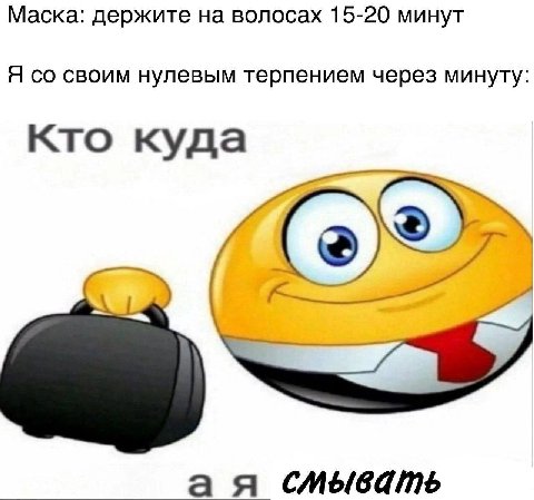 Маска: держите на волосах 15-20 минут Я своим нулевым терпением через минуту Кто куда а я смывать