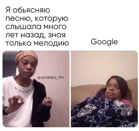 Я обьясняю песню, которую слышала много лет назад, зная только мелодию Google @vinishko_fm