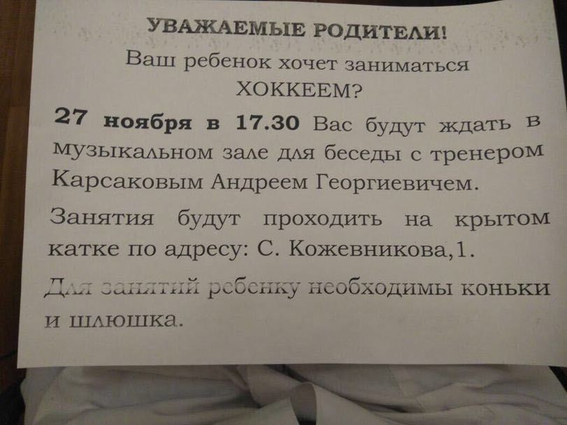 УВАЖАЕМЫЕ РОДИТЕЛИ! Ваш ребенок хочет заниматься ХОККЕЕМ? 27 ноября в 17.30 Вас будут ждать В музыкальном зале для беседы с тренером Карсаковым Андреем Георгиевичем. Занятия будут проходить на крытом 