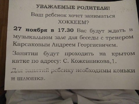 УВАЖАЕМЫЕ РОДИТЕЛИ! Ваш ребенок хочет заниматься ХОККЕЕМ? 27 ноября в 17.30 Вас будут ждать В музыкальном зале для беседы с тренером Карсаковым Андреем Георгиевичем. Занятия будут проходить на крытом 