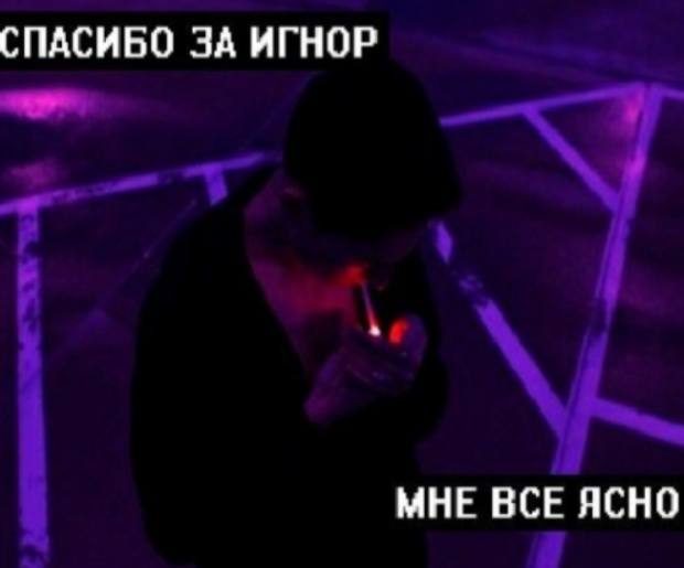 СПАСИБО ЗА ИГНОР МНЕ ВСЕ ЯСНО
