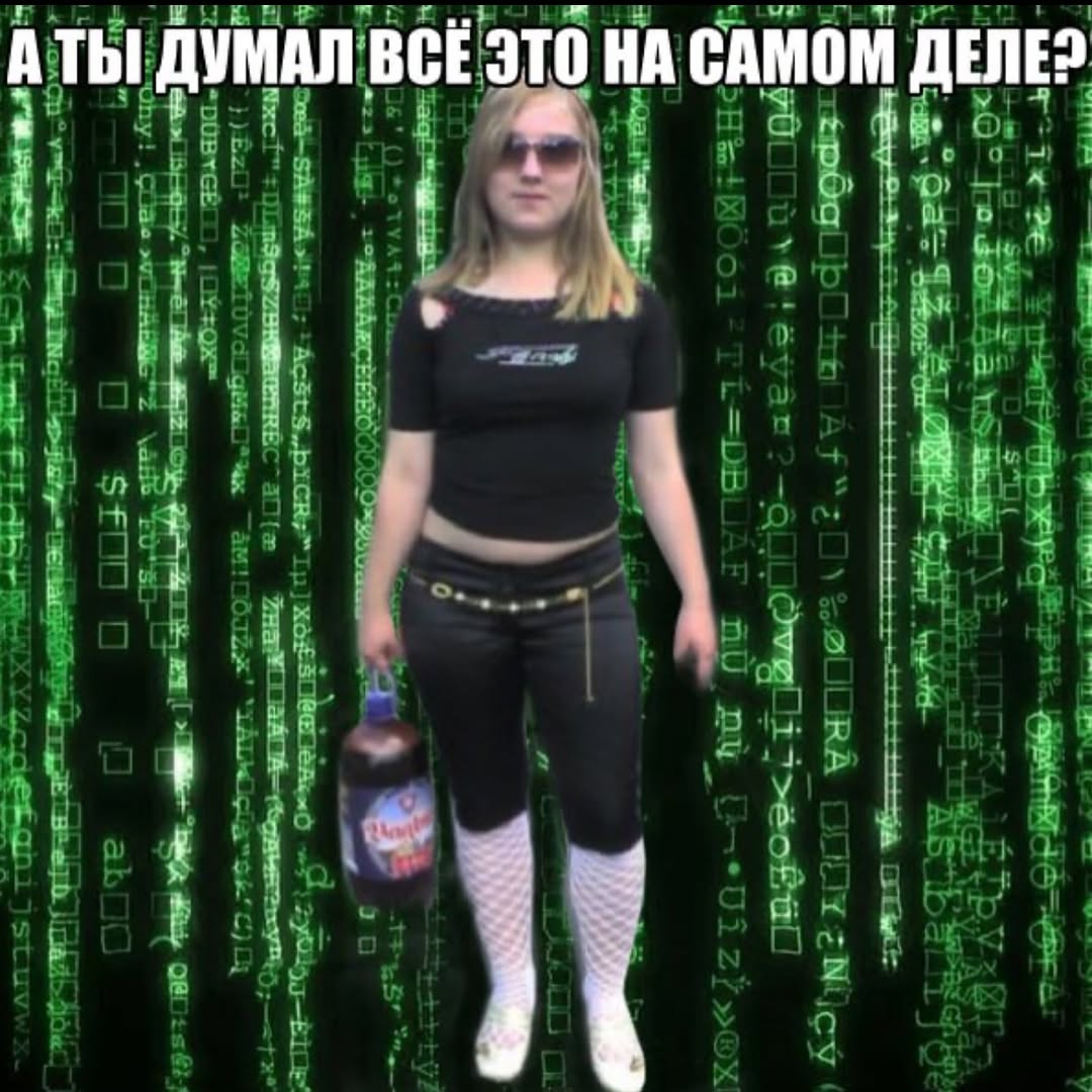АТЫ ДУМАЛ BCE это НА САМОМ ДЕЛЕ?