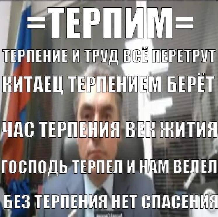 И BGE ПЕРЕТРУТ КИТАЕЦ TERE БЕРЕТ ЧАС ГОСПОДЬ-ТЕРПЕЛ И НАМ ВЕЛЕЛ БЕЗ ТЕРПЕНИЯ НЕТ СПАСЕНИЯ