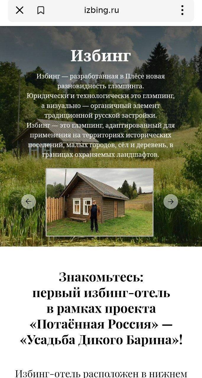 izbing.ru Избинг разработанная в Плёсе новая разновидность глэмпинта. технологически это глэмпинг, а визуально органичный элемент традиционной русской застройки. это глэмпинг, адаптированный для приме