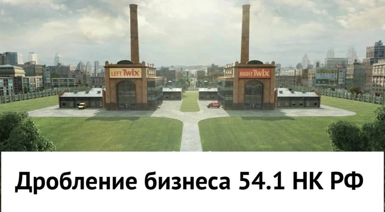 Дробление бизнеса 54.1