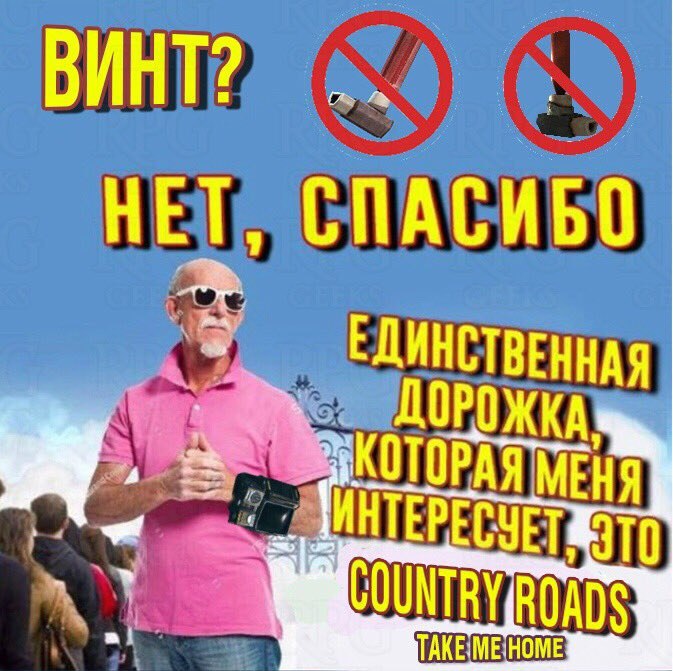 ВИНТ? НЕТ, СПАСИБО ЕДИНСТВЕННАЯ ДОРОЖКА ИНТЕ ОРАЯ МЕНЯ РЕСУЕТ
