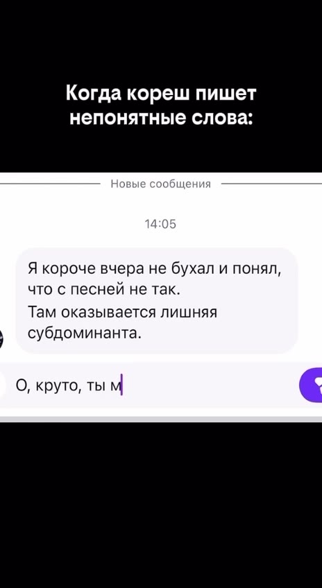 Когда кореш пишет непонятные слова: Новь общени: Я короче вчера не бухал и понял, Там оказывается лишняя ‚ субдоминанта. О, круто, ты м < Яндекс ЯндексБраузер 2ГиС <— Что означает вчера не Найти