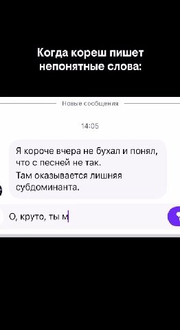 Когда кореш пишет непонятные слова: Новь общени: Я короче вчера не бухал и понял, Там оказывается лишняя ‚ субдоминанта. О, круто, ты м < Яндекс ЯндексБраузер 2ГиС <— Что означает вчера не Найти