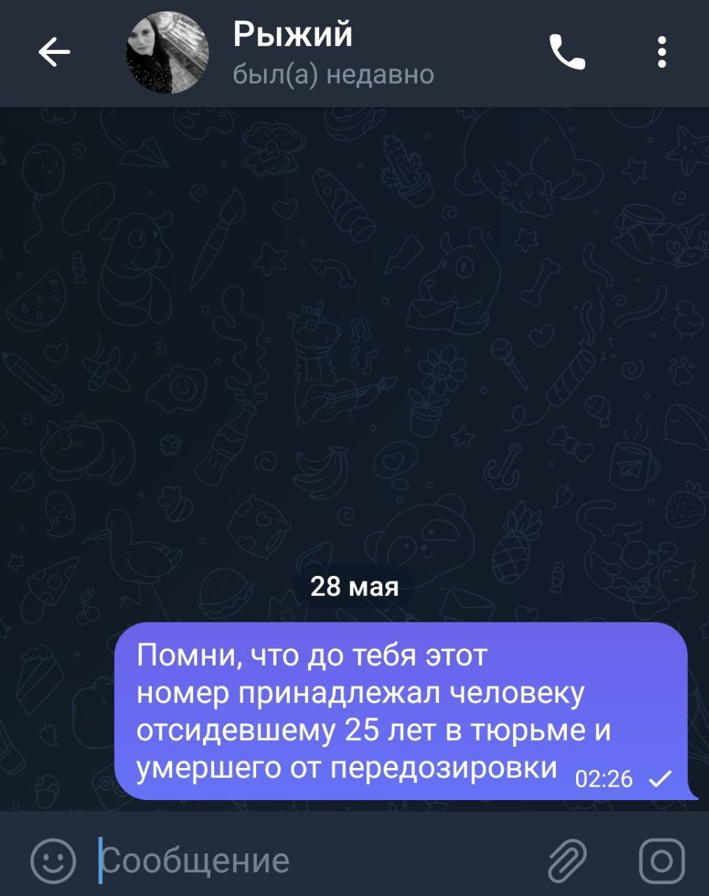 Рыжий 28 мая Помни, что до тебя этот номер принадлежал человеку отсидевшему 25 лет в тюрьме и умершего от передозировки