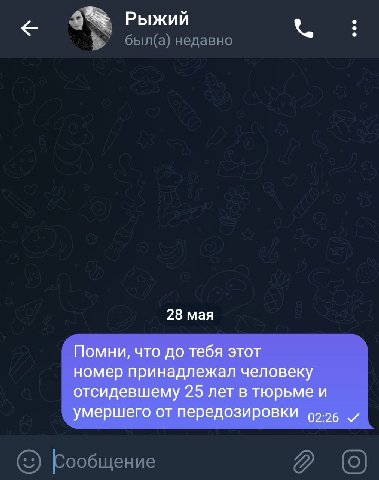 Рыжий 28 мая Помни, что до тебя этот номер принадлежал человеку отсидевшему 25 лет в тюрьме и умершего от передозировки