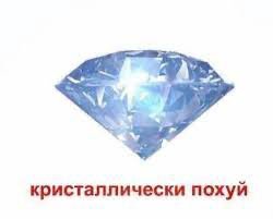 кристаллически похуй