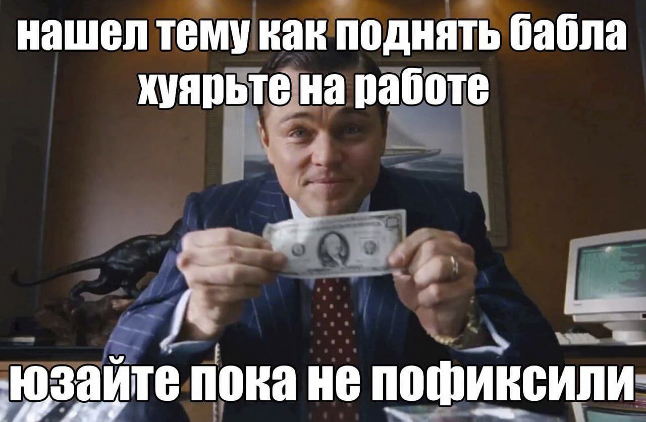 нашел тему как поднять бабла хуярьте на работе юзайте пока не пофиксили