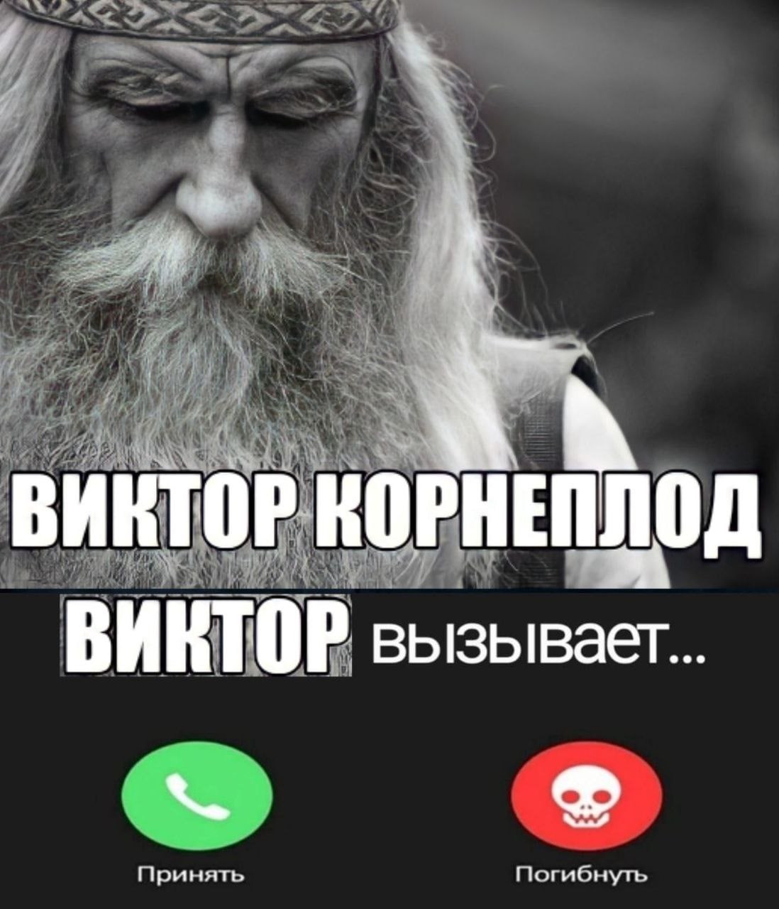 Я dis AWE ‘a i ВИКТОР вызывает Принять Погибнуть