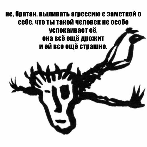 не, братан, выливать агрессию с заметкой о себе, что ты такой человек не особо успокаивает её, она всё ещё дрожит ией все ещё страшно.