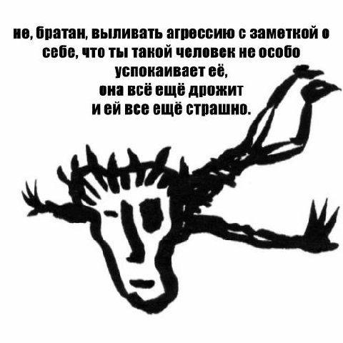 не, братан, выливать агрессию с заметкой о себе, что ты такой человек не особо успокаивает её, она всё ещё дрожит ией все ещё страшно.