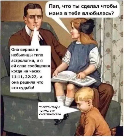 Пап, что ты сделал чтобы мама в тебя влюбилась? мы Она верила в небылицы типо 4 a астрологии, и я слал сообщения когда на часах 11:11, а она решила что это судьба! трахать такую тупую, это скотоложест