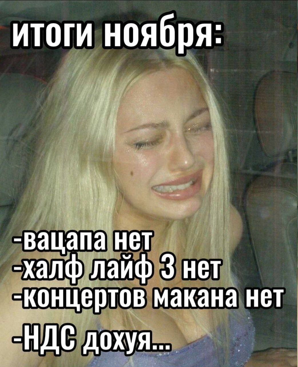 итоги ноября: -вацапа нет -халф лайф 3 нет -концертов макана нет -НДС дохуя...