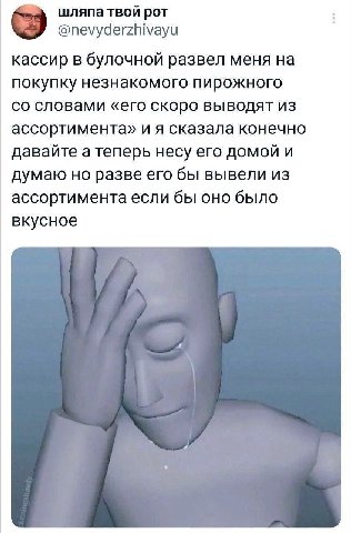 №5 шляпа твой рот @nevyderzhivayu кассир в булочной развел меня на покупку незнакомого пирожного словами «его скоро выводят из ассортимента» и я сказала конечно давайте а теперь несу его домой и думаю
