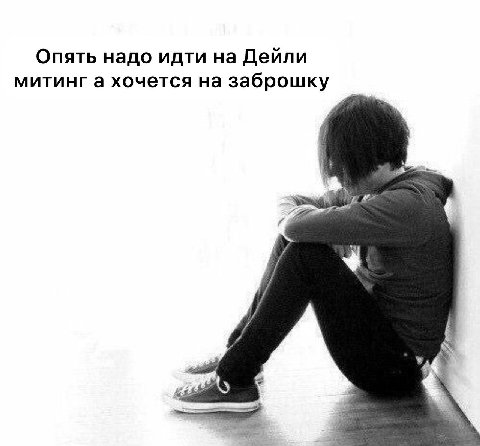 Опять надо идти на Дейли митинг а хочется на заброшку