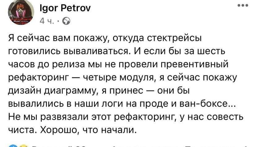 Igor Petrov Я сейчас вам покажу, откуда стектрейсы готовились вываливаться. И если бы за шесть часов до релиза мы не провели превентивный рефакторинг четыре модуля, я сейчас покажу дизайн диаграмму, я