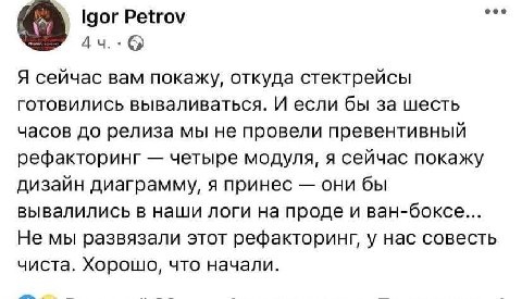 Igor Petrov Я сейчас вам покажу, откуда стектрейсы готовились вываливаться. И если бы за шесть часов до релиза мы не провели превентивный рефакторинг четыре модуля, я сейчас покажу дизайн диаграмму, я