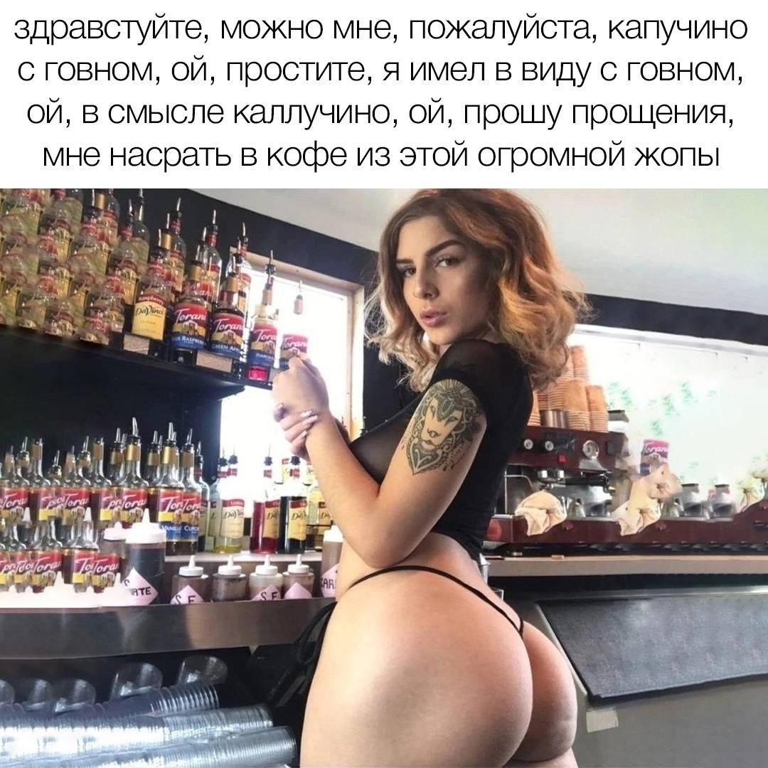 здравстуйте, можно мне, пожалуйста, капучино с говном, простите, я имел в виду с говном, в смысле каллучино, прошу прощения, мне насрать в кофе из этой опромной жопы ull 6 у #73 я