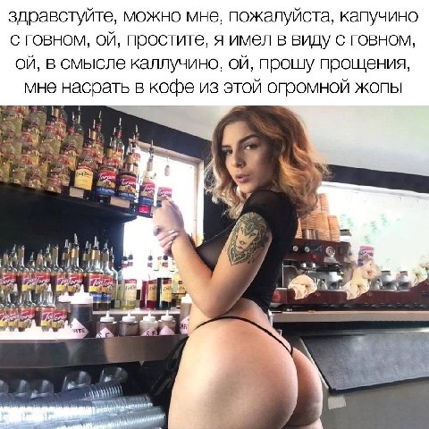 здравстуйте, можно мне, пожалуйста, капучино с говном, простите, я имел в виду с говном, в смысле каллучино, прошу прощения, мне насрать в кофе из этой опромной жопы ull 6 у #73 я