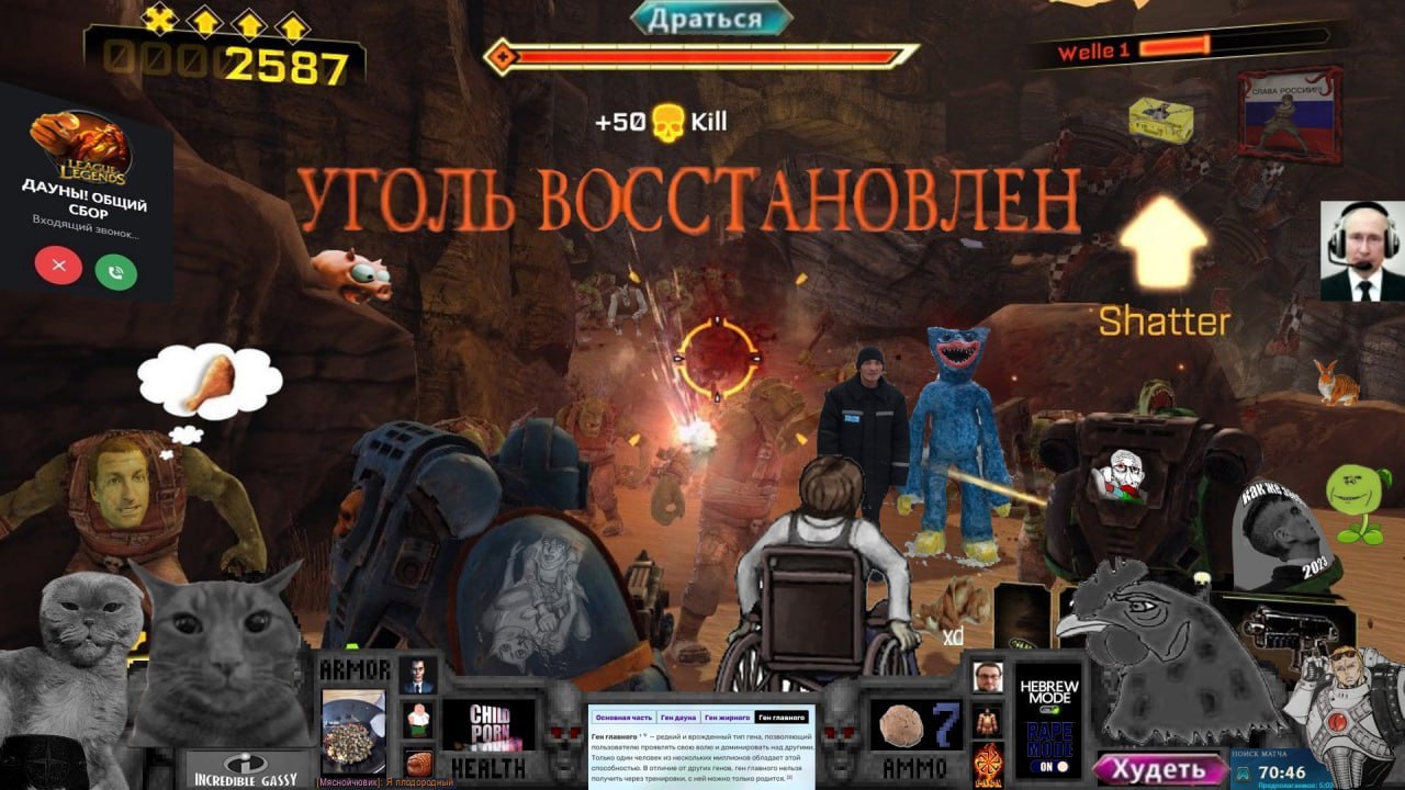 Драться 2587 +50 Kill ОБ CBop щий с igh Shat we 4 HEBREW Hilt Tun roma 1) on® INCREDIBLE GASSY гон получить Худеть 70:46