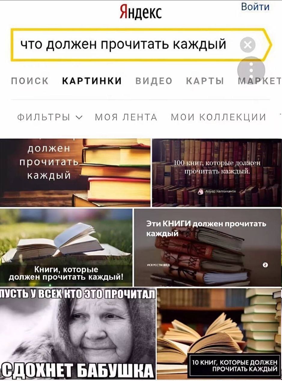 Войти Яндекс что должен прочитать каждый поиск КАРТИНКИ ВИДЕО КАРТЫ МАРКЕТ ФИЛЬТРЫ МОЯ ЛЕНТА МОИ КОЛЛЕКЦИИ должен которые должен прочитать каждый. Эти КНИГИ должен прочитать каждый Книги, которые 2 до