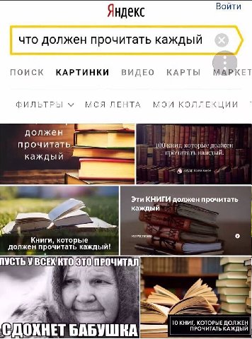 Войти Яндекс что должен прочитать каждый поиск КАРТИНКИ ВИДЕО КАРТЫ МАРКЕТ ФИЛЬТРЫ МОЯ ЛЕНТА МОИ КОЛЛЕКЦИИ должен которые должен прочитать каждый. Эти КНИГИ должен прочитать каждый Книги, которые 2 до