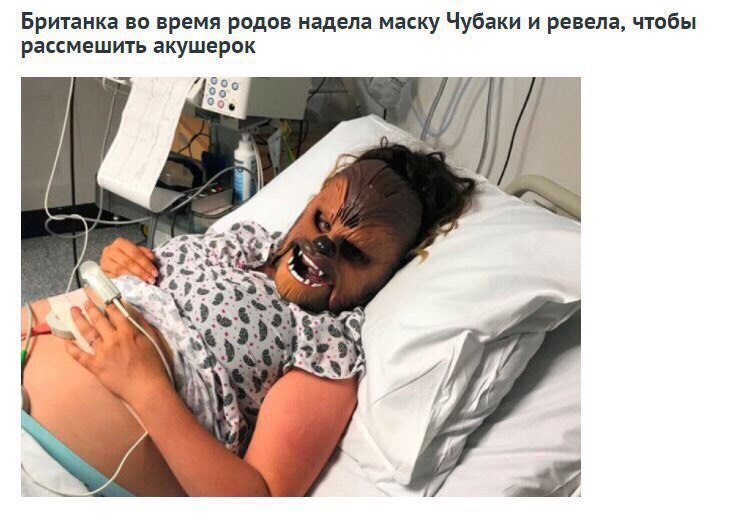Британка во время родов надела маску Чубаки и ревела, чтобы рассмешить акушерок С