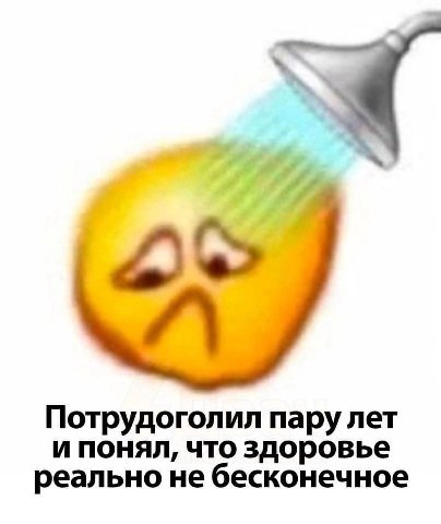 Потрудоголил пару лет и понял, что здоровье реально не бесконечное