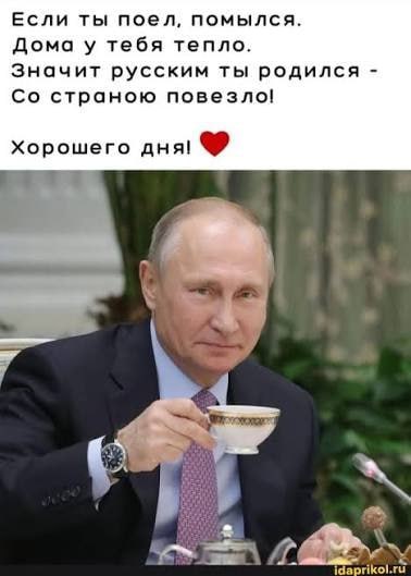 Если ты поел, помылся. Дома у тебя тепло. Значит русским ты родился страною повезло! Хорошего дня! 7 idaprikol.ru