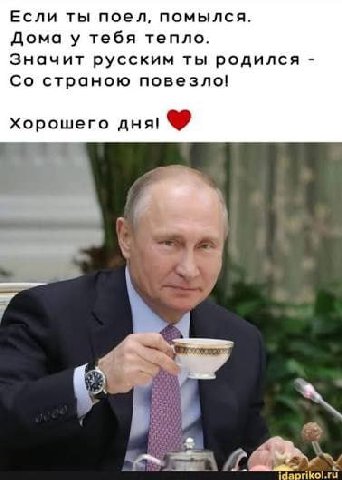 Если ты поел, помылся. Дома у тебя тепло. Значит русским ты родился страною повезло! Хорошего дня! 7 idaprikol.ru