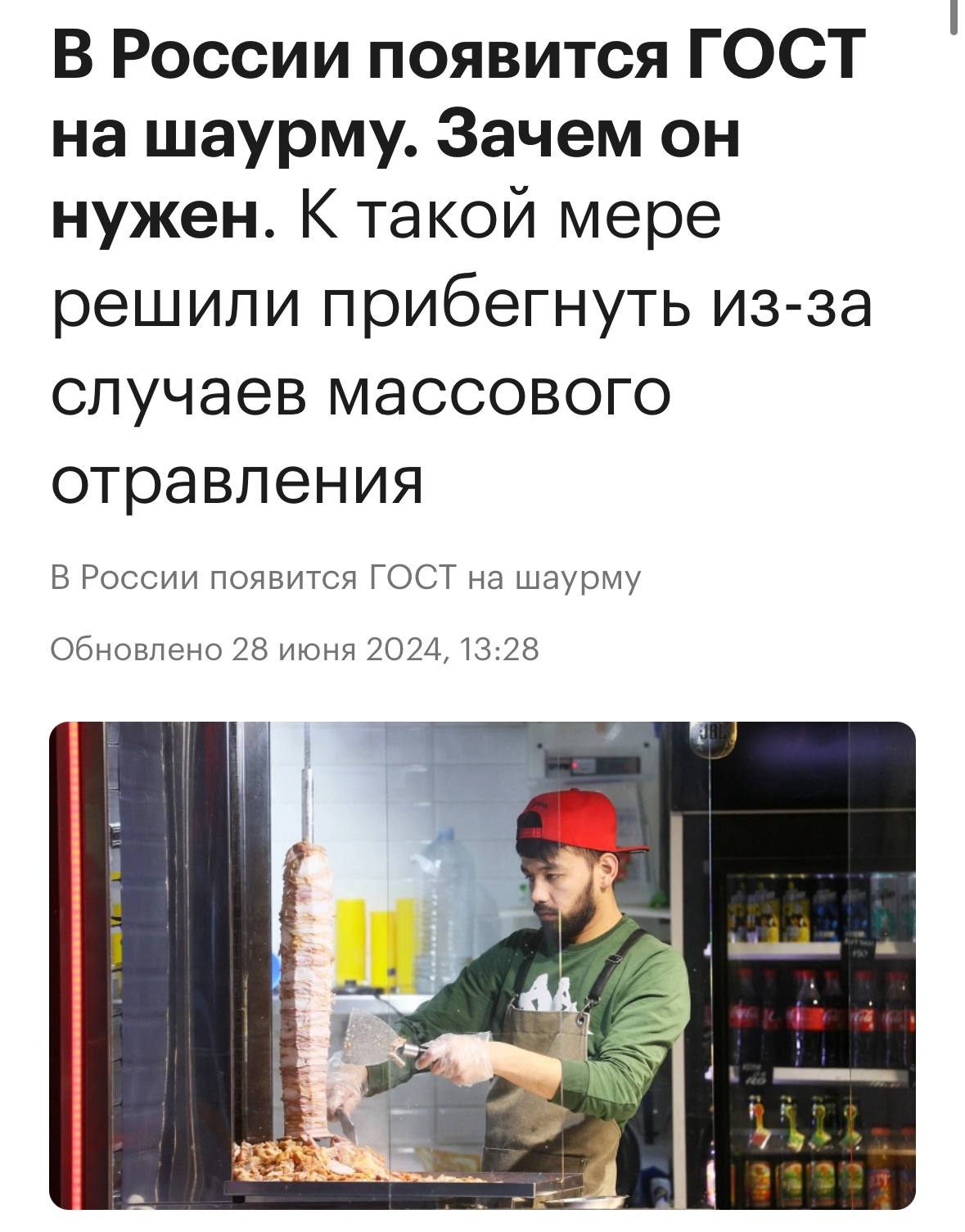 В России появится ГОСТ на шаурму. Зачем он нужен. К такой мере решили прибегнуть из-за случаев массового отравления В России появится ГОСТ на шаурму Обновлено 28 июня 2024, 13:28 Lav