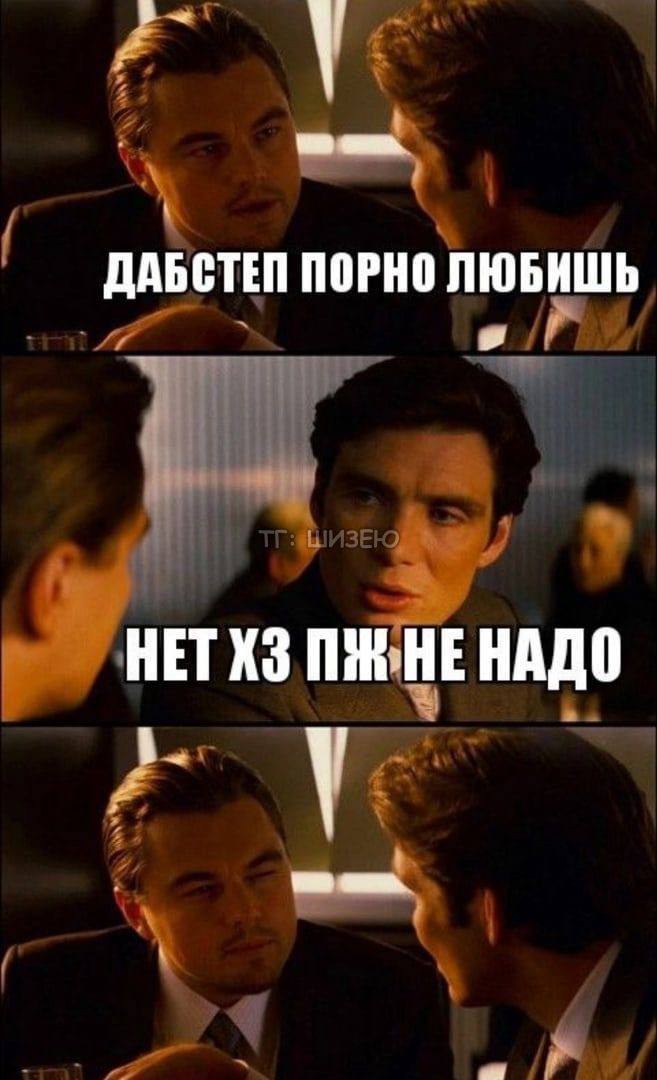 ДАБСТЕП ПОРНО ЛЮБИШЬ HET НЕНАДО