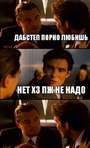 ДАБСТЕП ПОРНО ЛЮБИШЬ HET НЕНАДО