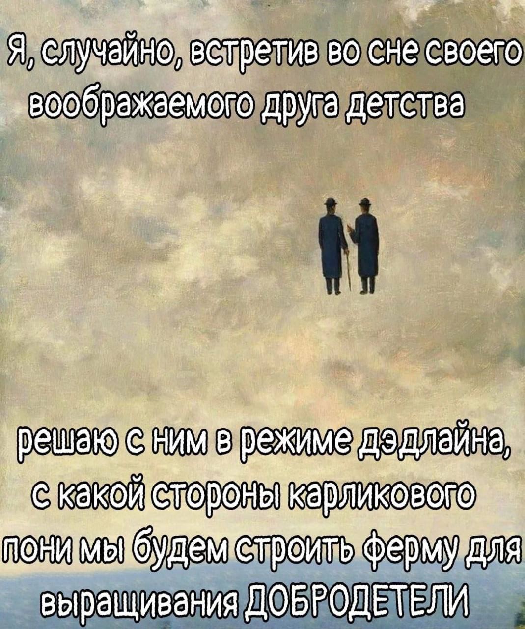 5 A, случайно, встретив во сне своего „воображаемого друга детства ешаю Кой выращивания ДОБРОДЕТЕЛИ