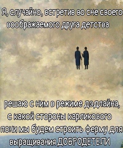 5 A, случайно, встретив во сне своего „воображаемого друга детства ешаю Кой выращивания ДОБРОДЕТЕЛИ