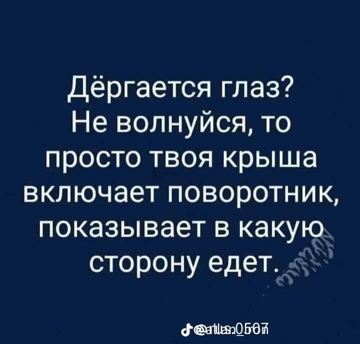 Дергается глаз? Не волнуйся, то просто твоя крыша включает поворотник, показывает в какую сторону едет.