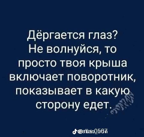 Дергается глаз? Не волнуйся, то просто твоя крыша включает поворотник, показывает в какую сторону едет.
