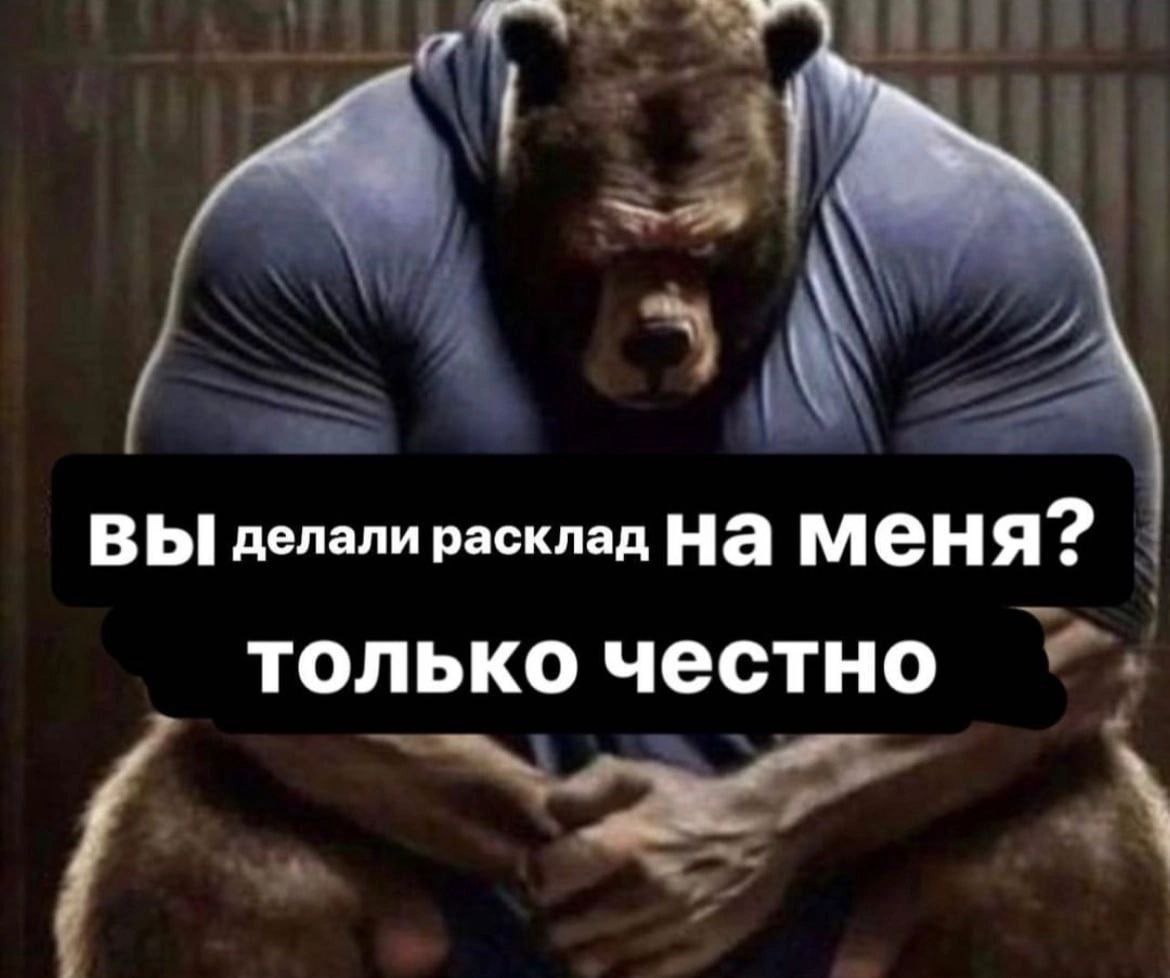 ВЫ делали расклад На меня? только честно