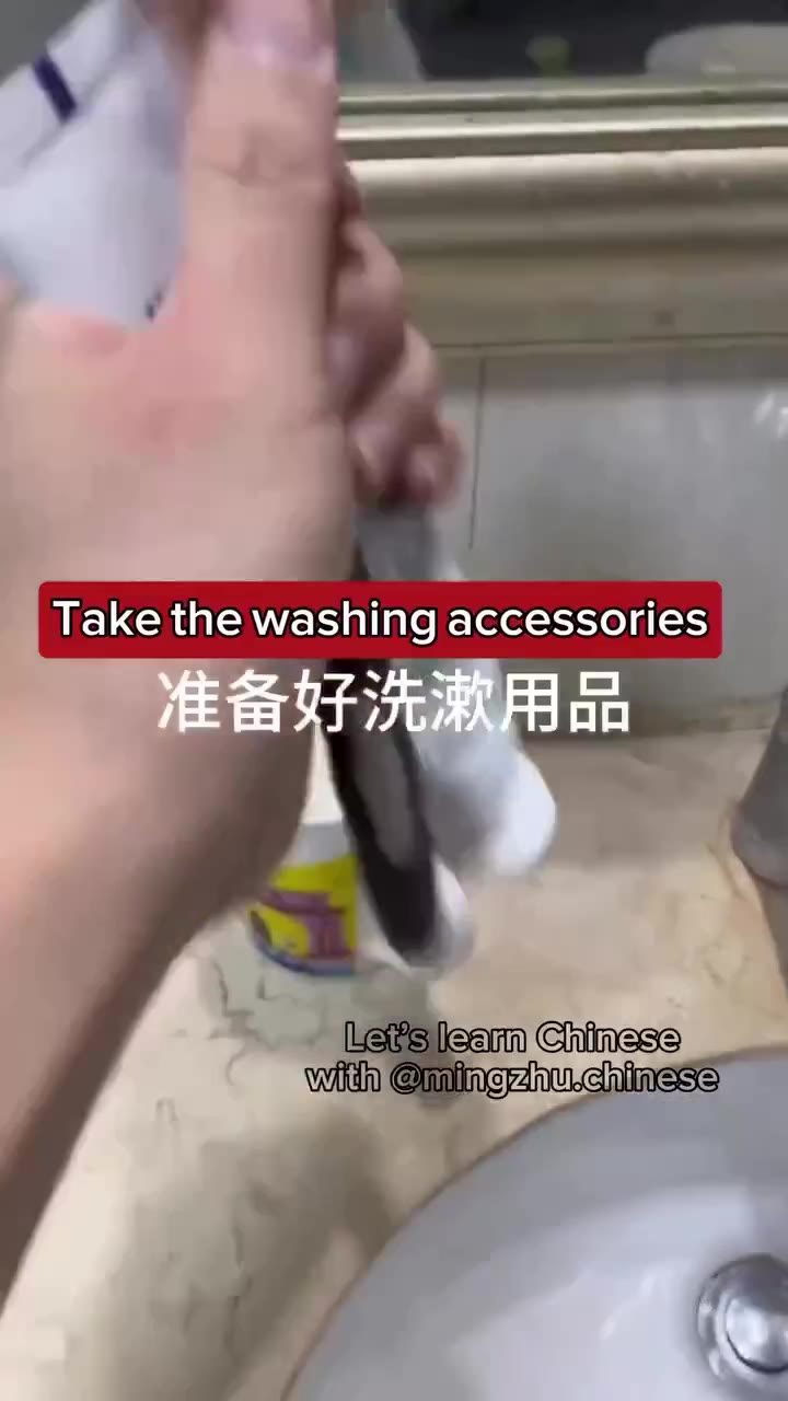 Las learn Chinese | with @mingznu.chinesse Take the washing accessories | Prepare clothes for yourself Minemingznu.chinsss