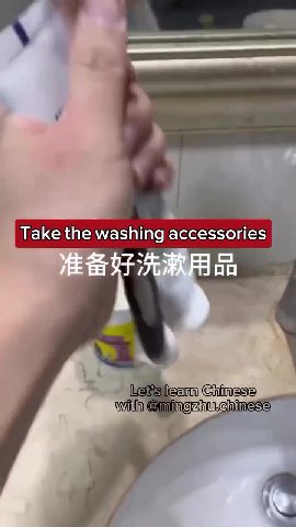 Las learn Chinese | with @mingznu.chinesse Take the washing accessories | Prepare clothes for yourself Minemingznu.chinsss