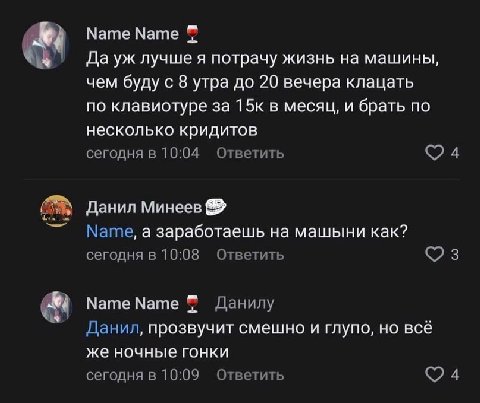 Мате Мате Дауж лучше я потрачу жизнь на машины, чем буду с 8 утра до 20 вечера клацать по клавиотуре за 15к в месяц, и брать по несколько кридитов сегодня в 10:04 Ответить 4 Данил Минеев Мате, а зараб