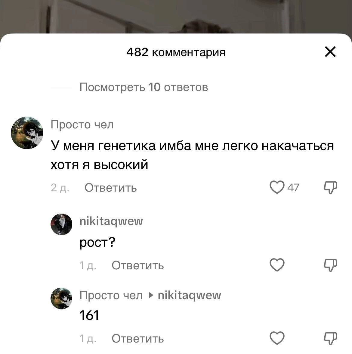 482 комментария Посмотреть 10 ответов Просто чел Уменя генетика имба мне легко накачаться XOTA Я ВЫСОКИЙ Ответить nikitaqwew рост? Ответить Просто чел nikitaqwew 161 Ответить