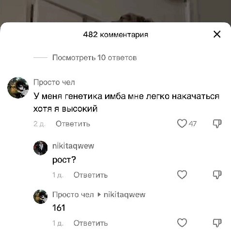 482 комментария Посмотреть 10 ответов Просто чел Уменя генетика имба мне легко накачаться XOTA Я ВЫСОКИЙ Ответить nikitaqwew рост? Ответить Просто чел nikitaqwew 161 Ответить