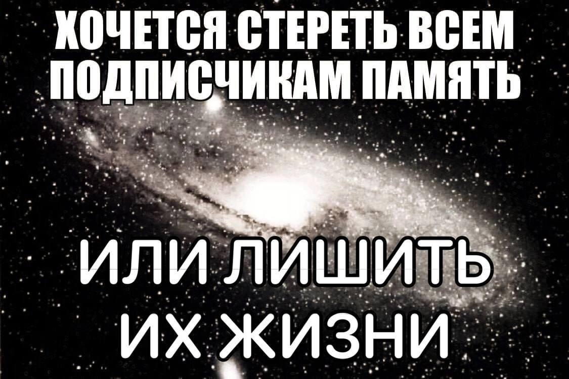 КОЧЕТСЯ СТЕРЕТЬ ВСЕМ ПАМЯТЬ ‘или ЛИШИТЬ. ЖИЗНИ