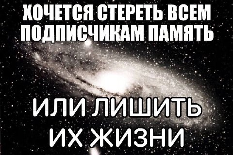 КОЧЕТСЯ СТЕРЕТЬ ВСЕМ ПАМЯТЬ ‘или ЛИШИТЬ. ЖИЗНИ